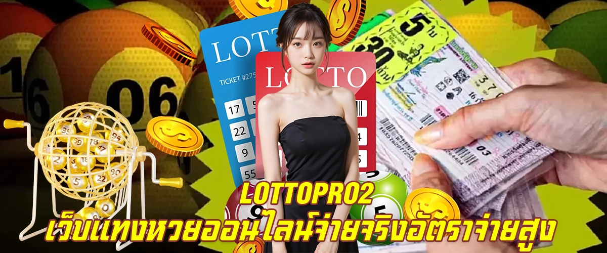 Lottopro2 เว็บแทงหวยออนไลน์ จ่ายจริง อัตราจ่ายสูง