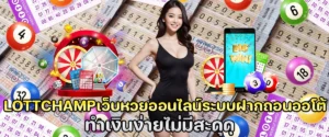 Lottchamp เว็บหวยออนไลน์ ระบบฝากถอนออโต้ ทำเงินง่าย ไม่มีสะดุด