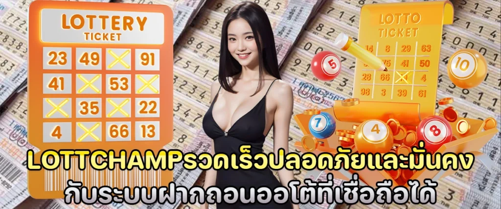 Lottchamp รวดเร็ว ปลอดภัย และมั่นคงกับระบบฝากถอนออโต้ที่เชื่อถือได้